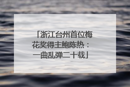 浙江台州首位梅花奖得主鲍陈热：一曲乱弹二十载