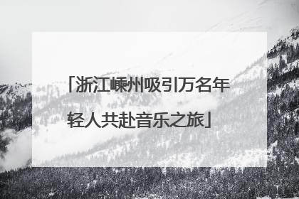 浙江嵊州吸引万名年轻人共赴音乐之旅