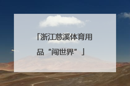 浙江慈溪体育用品“闯世界”