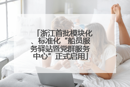 浙江首批模块化、标准化“船员服务驿站暨党群服务中心”正式启用