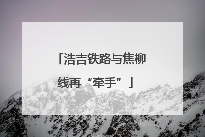 浩吉铁路与焦柳线再“牵手”