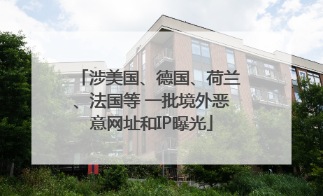 涉美国、德国、荷兰、法国等 一批境外恶意网址和IP曝光