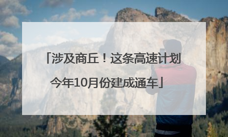 涉及商丘！这条高速计划今年10月份建成通车