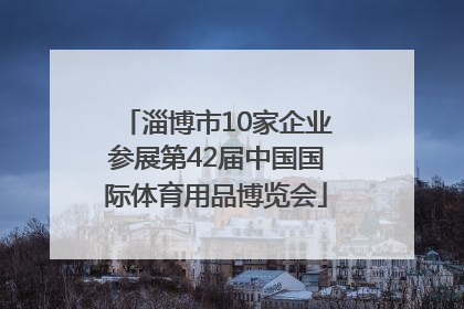 淄博市10家企业参展第42届中国国际体育用品博览会