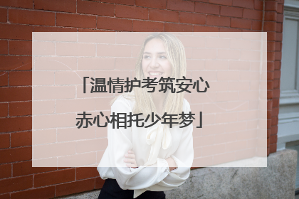 温情护考筑安心 赤心相托少年梦