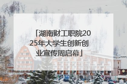 湖南财工职院2025年大学生创新创业宣传周启幕