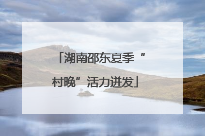 湖南邵东夏季“村晚”活力迸发
