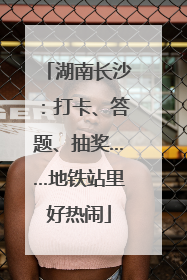 湖南长沙：打卡、答题、抽奖……地铁站里好热闹