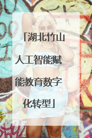 湖北竹山人工智能赋能教育数字化转型