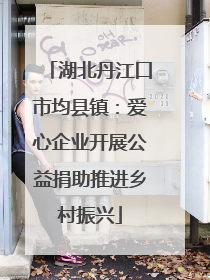 湖北丹江口市均县镇：爱心企业开展公益捐助推进乡村振兴