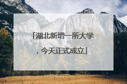 湖北新增一所大学，今天正式成立