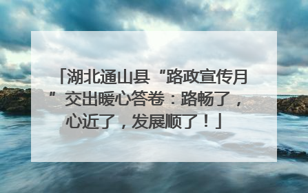湖北通山县“路政宣传月”交出暖心答卷：路畅了，心近了，发展顺了！