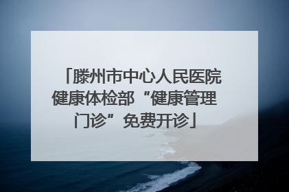 滕州市中心人民医院健康体检部“健康管理门诊”免费开诊