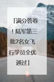 满分答卷！陆军第三批7名女飞行学员全优通过
