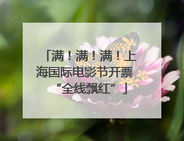 满！满！满！上海国际电影节开票“全线飘红”