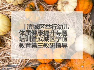 滨城区举行幼儿体质健康提升专题培训暨滨城区学前教育第三教研指导责任区开放活动
