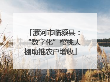 漯河市临颍县：“数字化”樱桃大棚助推农户增收