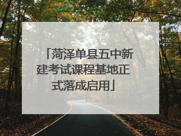 菏泽单县五中新建考试课程基地正式落成启用
