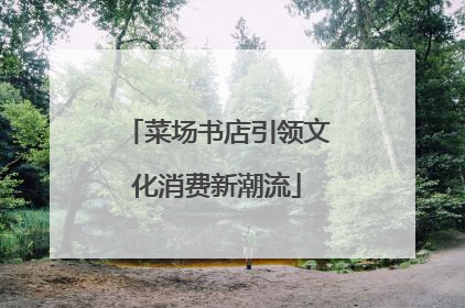 菜场书店引领文化消费新潮流