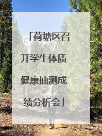 荷塘区召开学生体质健康抽测成绩分析会
