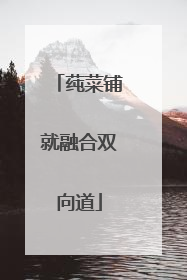 莼菜铺就融合双向道