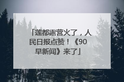 莲都露营火了，人民日报点赞！《90早新闻》来了