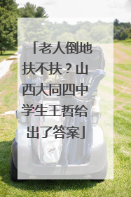 老人倒地扶不扶？山西大同四中学生王哲给出了答案