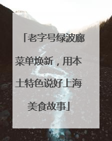 老字号绿波廊菜单焕新，用本土特色说好上海美食故事