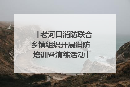 老河口消防联合乡镇组织开展消防培训暨演练活动
