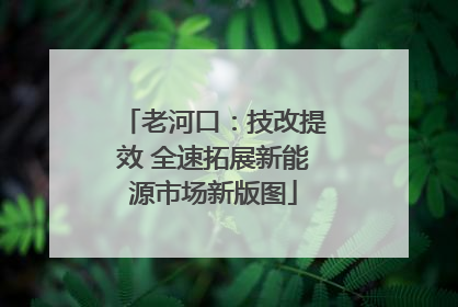 老河口：技改提效 全速拓展新能源市场新版图