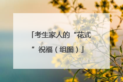 考生家人的“花式”祝福（组图）
