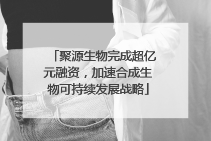 聚源生物完成超亿元融资，加速合成生物可持续发展战略