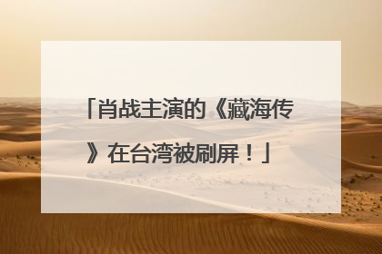 肖战主演的《藏海传》在台湾被刷屏！