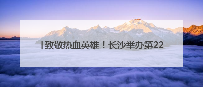 致敬热血英雄！长沙举办第22个世界献血者日系列庆祝活动