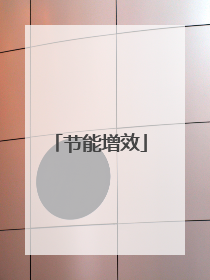 节能增效
