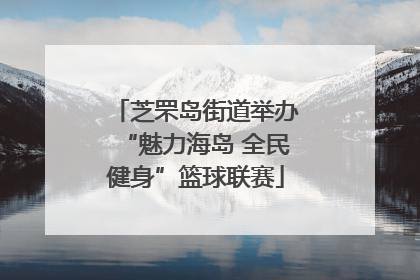 芝罘岛街道举办“魅力海岛 全民健身”篮球联赛