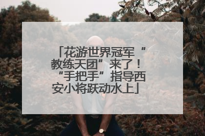 花游世界冠军“教练天团”来了！“手把手”指导西安小将跃动水上