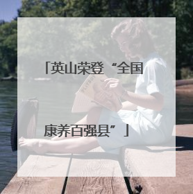 英山荣登“全国康养百强县”
