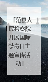 范县人民检察院开展国际禁毒日主题宣传活动