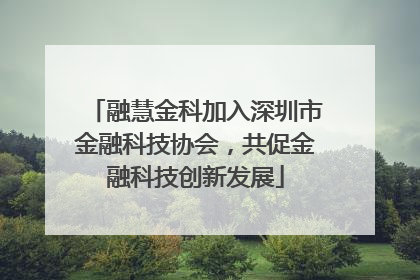 融慧金科加入深圳市金融科技协会，共促金融科技创新发展