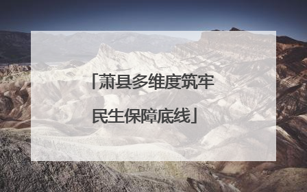 萧县多维度筑牢民生保障底线