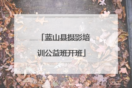 蓝山县摄影培训公益班开班