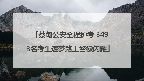 蔡甸公安全程护考 3493名考生逐梦路上警徽闪耀
