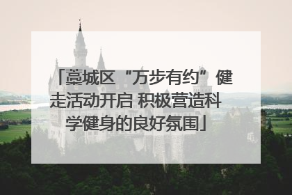 藁城区“万步有约”健走活动开启 积极营造科学健身的良好氛围