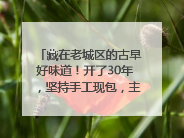 藏在老城区的古早好味道！开了30年，坚持手工现包，主打一个新鲜