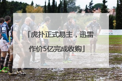 虎扑正式易主，迅雷作价5亿完成收购