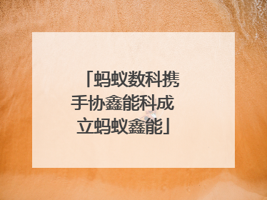 蚂蚁数科携手协鑫能科成立蚂蚁鑫能