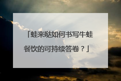 蛙来哒如何书写牛蛙餐饮的可持续答卷？