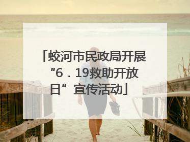 蛟河市民政局开展“6．19救助开放日”宣传活动