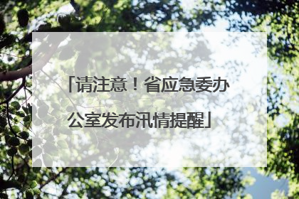 请注意！省应急委办公室发布汛情提醒